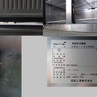 G-463◎中古品◎福島工業 URD-120RM6 業務用冷蔵庫