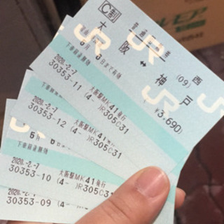 JR回数券 切符 大阪 神戸 有効期間本日まで