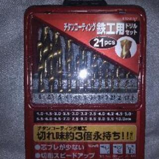 ドリルセット チタンコーティング鉄工用21pcs ①