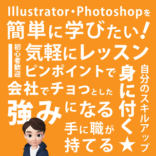 Photoshop、Illustratorを対面などの個人レッスンで簡単に学ぶ！東京周辺のカフェなどで行い、家庭教師のように直接聞けるので覚えるのも早い！もちろんオンラインレッスンも可能です！ - 江戸川区