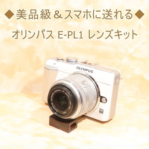 ★美品級＆スマホ転送★オリンパス E-PL1 レンズキット