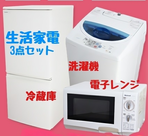 配達設置　冷蔵庫　洗濯機　電子レンジの3点セット　一人暮らしサイズ