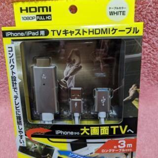 テレビキャストHDMIケーブル