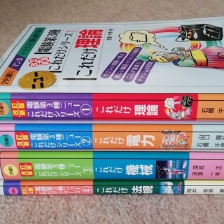 電験３種これだけ理論、電力、機械、法規（電気書院）