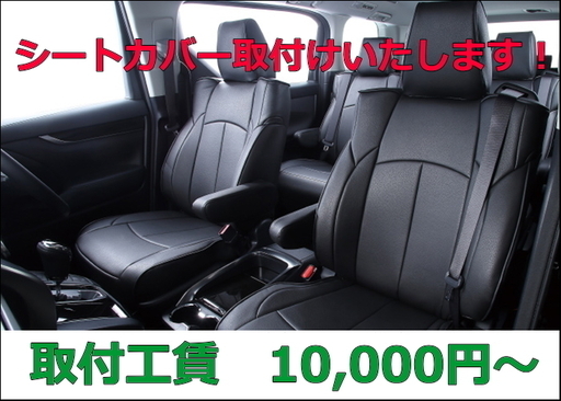 大阪奈良 自動車のシートカバーの出張取付けを格安で行っています Plus1 八尾のその他の無料広告 無料掲載の掲示板 ジモティー