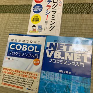 COBOL入門＆ドットNET入門