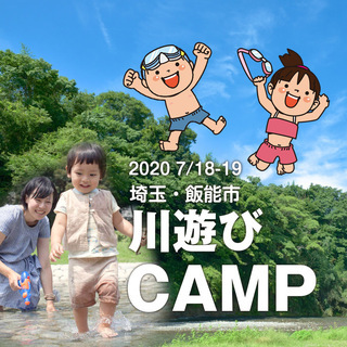 2020 7/18-19 埼玉・飯能市「川遊び 親子キャンプ」（...