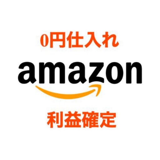 Amazonのアイテムや商品を実質無料で購入するマニュアル