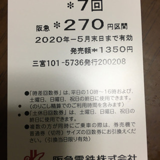阪急　土日　回数券　5月末　残5回　¥270