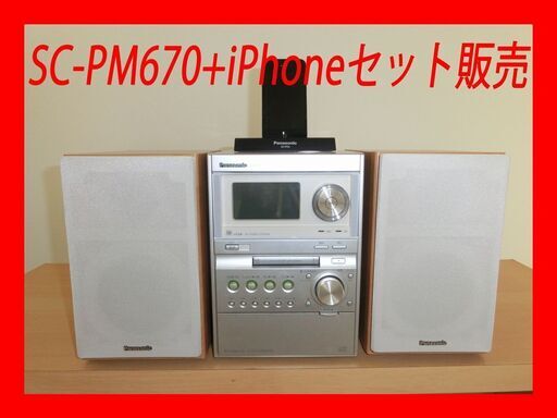 【完売しました】Panasonicミニコンポ SC-PM670SD+d-Dock(iPhone4_32GB)