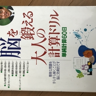 川島隆太教授の脳を鍛える大人の計算ドリル