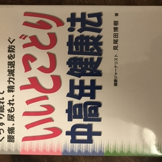 いいとこどり中高年健康法