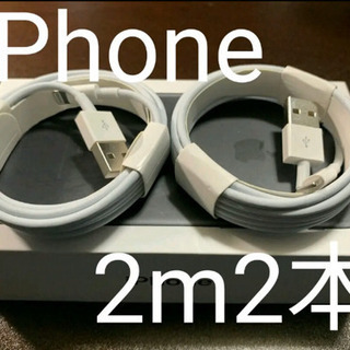 iPhone新品ライトニングケーブル2m2本
