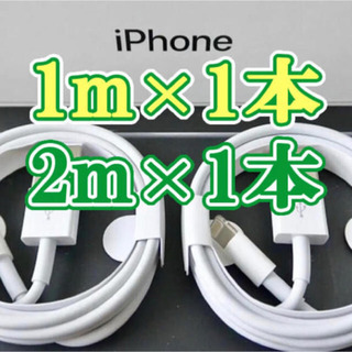 iPhone充電ケーブル　1m1本＋2m1本