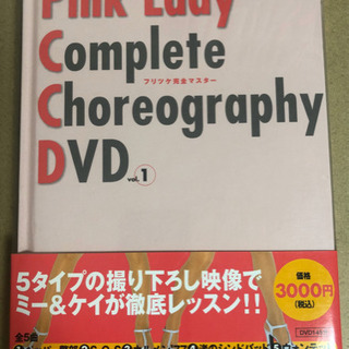 ピンクレディ フリツケ完全マスター　DVD Book vol.1