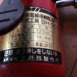 IZUMI 泉精器 屋内配線用電線接続工具 手動油圧式工具 圧着 ９H-2 ①