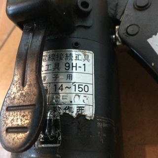 IZUMI 泉精器 屋内配線用電線接続工具 手動油圧式工具 圧着 9H-