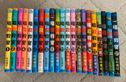 値下げしました 全巻 暗殺教室1巻 21巻 最終巻 ジャム 横堤のマンガ コミック アニメの中古あげます 譲ります ジモティーで不用品の処分 値下げしました 全巻 暗殺教室1巻 21巻 最終巻 ジャム 横堤のマンガ コミック アニメの中古あげます 譲ります ジモティーで不用品の処分