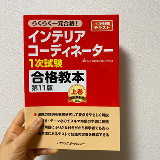 らくらく一発合格！インテリアコーディネーター一次試験合格教本第1...