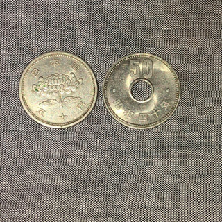 昭和31年　昭和40年　50円硬貨