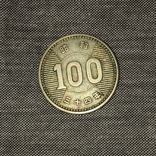 昭和34年　100円硬貨