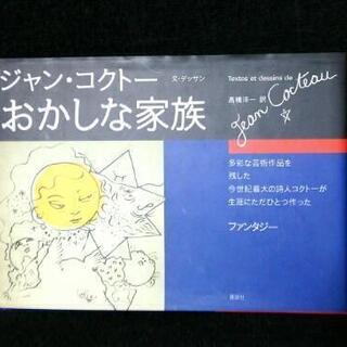 ジャンコクトー  文/デッサン【おかしな家族 】童話 日本語/フ...