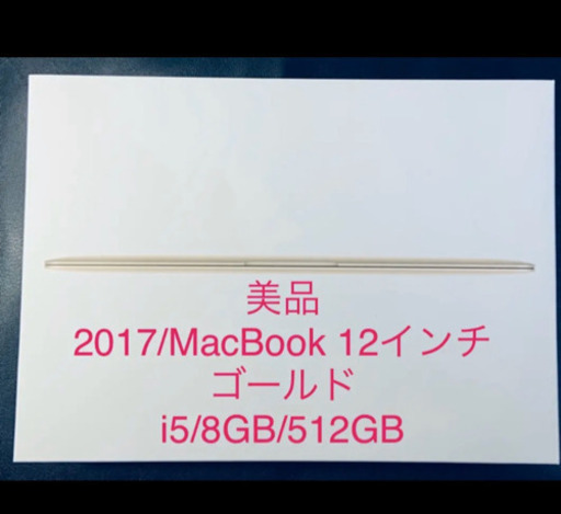 2017/美品/i5/MacBook 12インチ/8GB/512GB