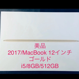 2017/美品/i5/MacBook 12インチ/8GB/512GB