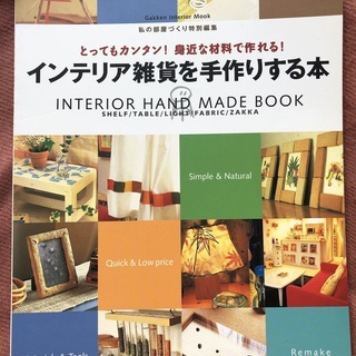 中古本No.10  『インテリア雑貨を手作りする本』(2002年)