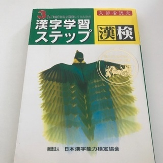 ★漢字学習 ステップ 漢検3級 初版発行★