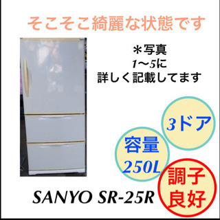 冷蔵庫 3ドア SANYO SR-25R 掃除完了しました
