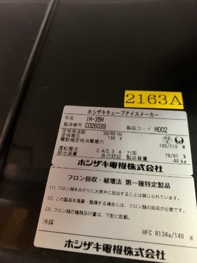 ホシザキ　製氷機　35キロタイプ　約6年使用　中古