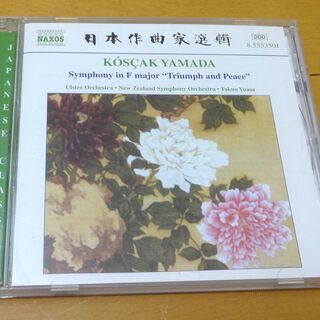 ■クラシック CD 山田耕筰 交響曲 かちどきと平和 暗い扉 曼...