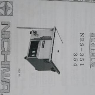 値下げしました[中古]電気卓上蒸し器 業務用 ニチワ電機 NES-351 