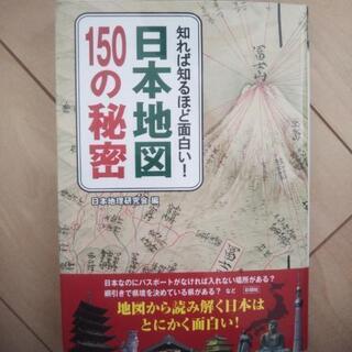 日本地図150の秘密