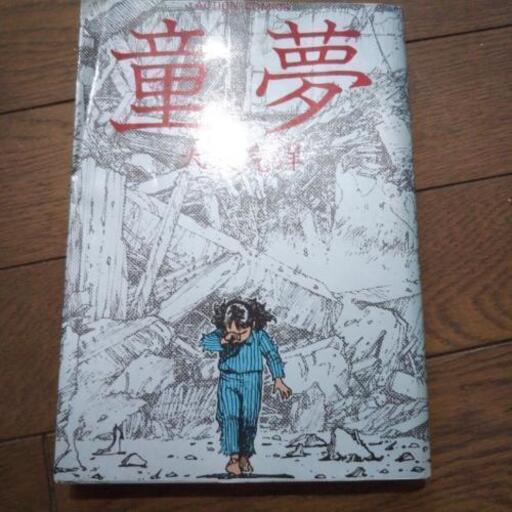童夢大友克洋 お話し中 ハムスター 下曽根の家具の中古あげます 譲ります ジモティーで不用品の処分