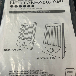 【美品】NEOTAN-A90ネオタンA90日焼けマシン