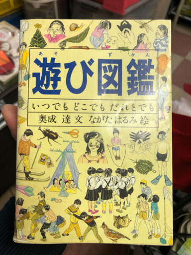 懐かしい遊び図鑑800種類 Akira 千鳥橋の本 Cd Dvdの中古あげます 譲ります ジモティーで不用品の処分 懐かしい遊び図鑑800種類 Akira 千鳥橋の本 Cd Dvdの中古あげます 譲ります ジモティーで不用品の処分