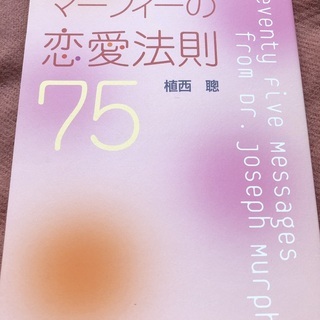 中古本No.25  『マーフィーの恋愛法則75』(2004年)