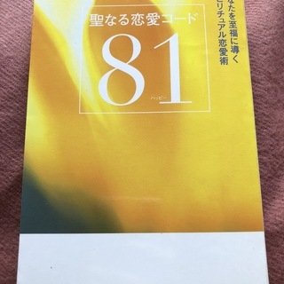 中古本No.26  『聖なる恋愛コード81』(2006年)