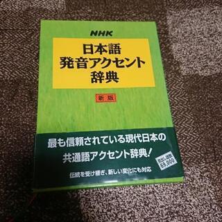 NHK日本語発音アクセント辞典