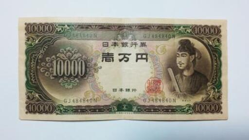 旧紙幣 聖徳太子１万円札 中古 ローズ 金比羅前のその他の中古あげます 譲ります ジモティーで不用品の処分