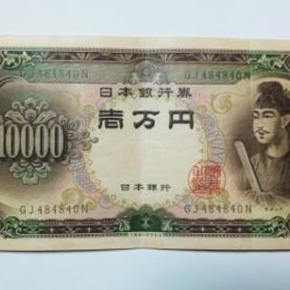 【ネット決済・配送可】旧紙幣  聖徳太子１万円札  中古
