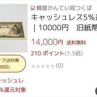 旧紙幣  聖徳太子１万円札  中古