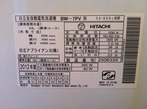 I2012年製　洗濯機　7.0㎏　中古　HITACH