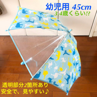 最終価格！動物柄 キッズ用傘 45cm 子供傘　3.4歳？