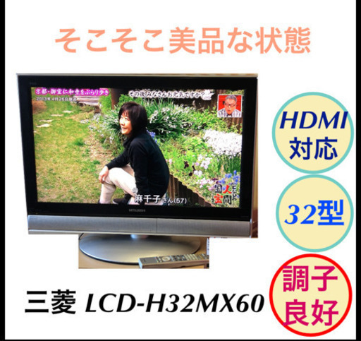 液晶テレビ 地デジ HDMI対応 三菱 LCD-H32MX60