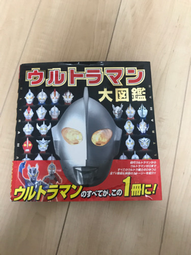 ウルトラマン大図鑑 Ot 安里の写真集の中古あげます 譲ります ジモティーで不用品の処分 ウルトラマン大図鑑 Ot 安里の写真集の中古あげます 譲ります ジモティーで不用品の処分