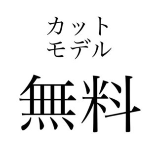 どなたでもOK😊無料カットモデルさん随時募集中です✂️