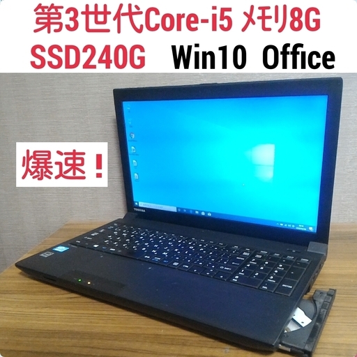 お取引中)第3世代Core-i5 メモリ8G SSD240G Office搭載 Windows10ノートPC　B553J